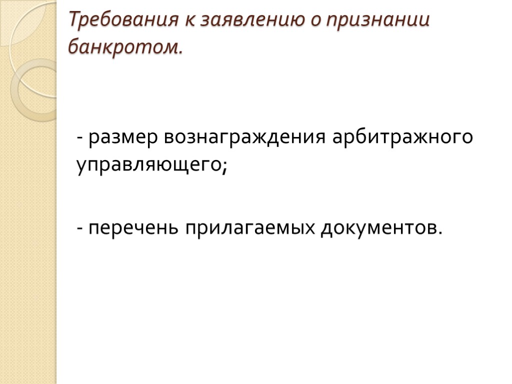 Требования к заявлению о признании банкротом. - размер вознаграждения арбитражного управляющего; - перечень прилагаемых